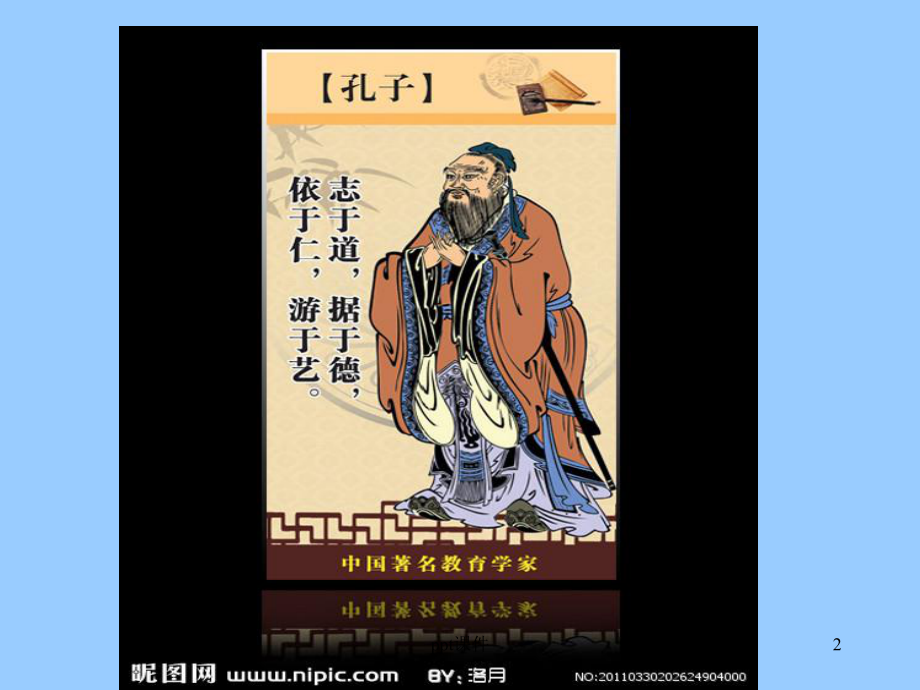 高二《孔子世家》(上课用)-课件.ppt_第2页