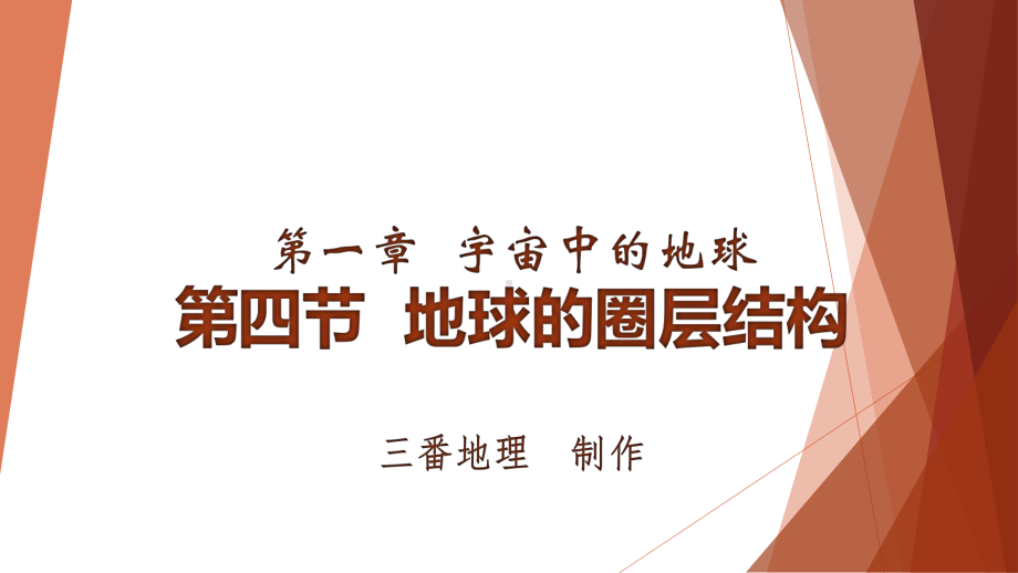 1.4 地球的圈层结构ppt课件 -2023新人教版（2019）《高中地理》必修第一册.pptx_第1页