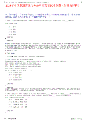 2023年中国联通晋城市分公司招聘笔试冲刺题（带答案解析）.pdf