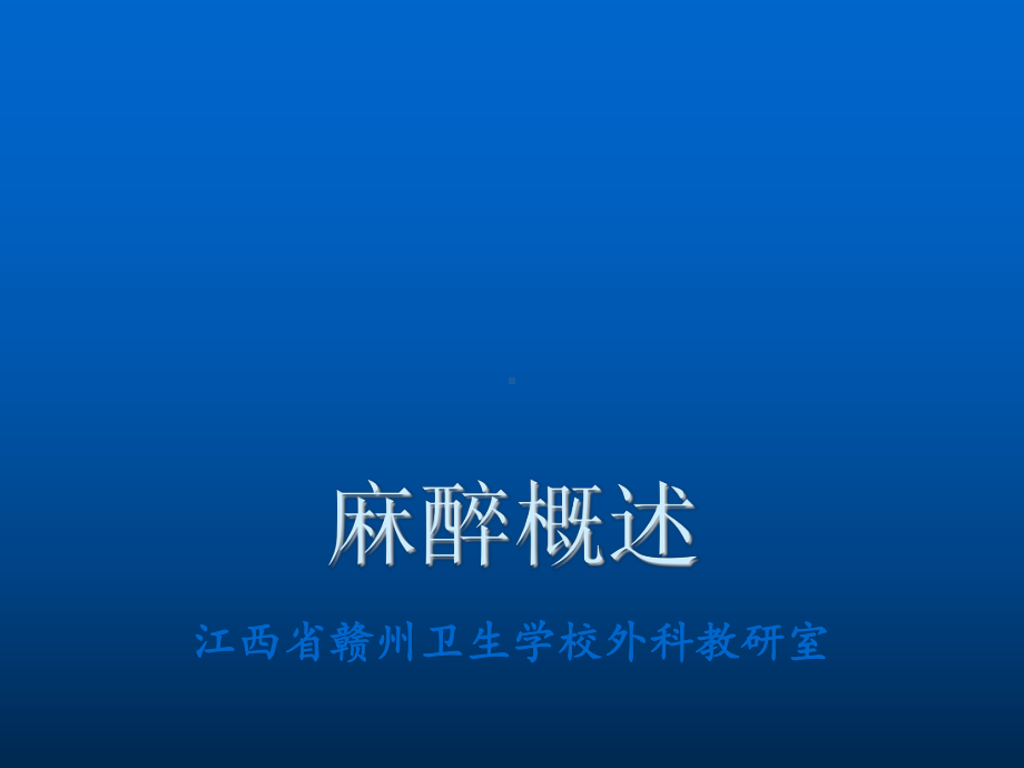 麻醉医学课件.ppt_第2页