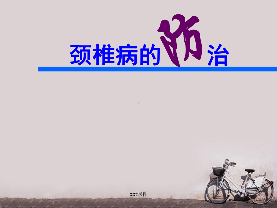 颈椎病的防治-课件.ppt_第1页