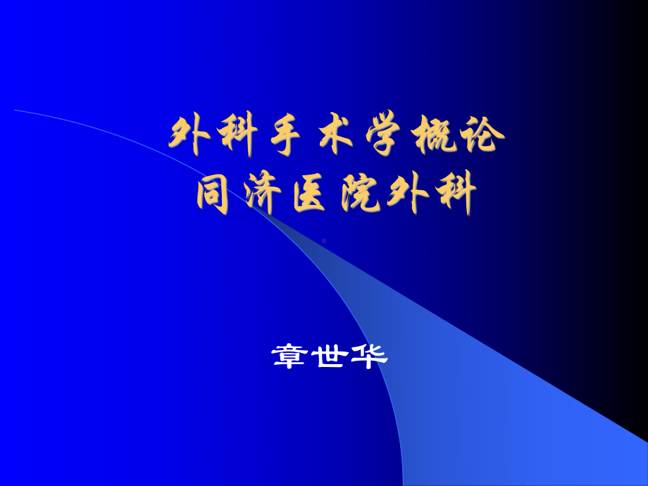 外科手术学概论-课件.ppt_第1页