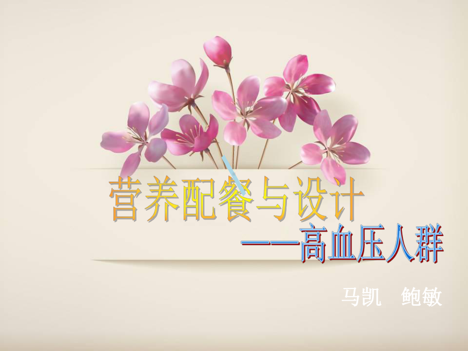 高血压营养配餐与设计课件.ppt_第1页