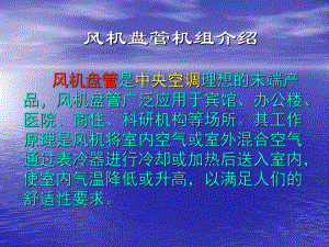 风机盘管机组介绍课件.ppt