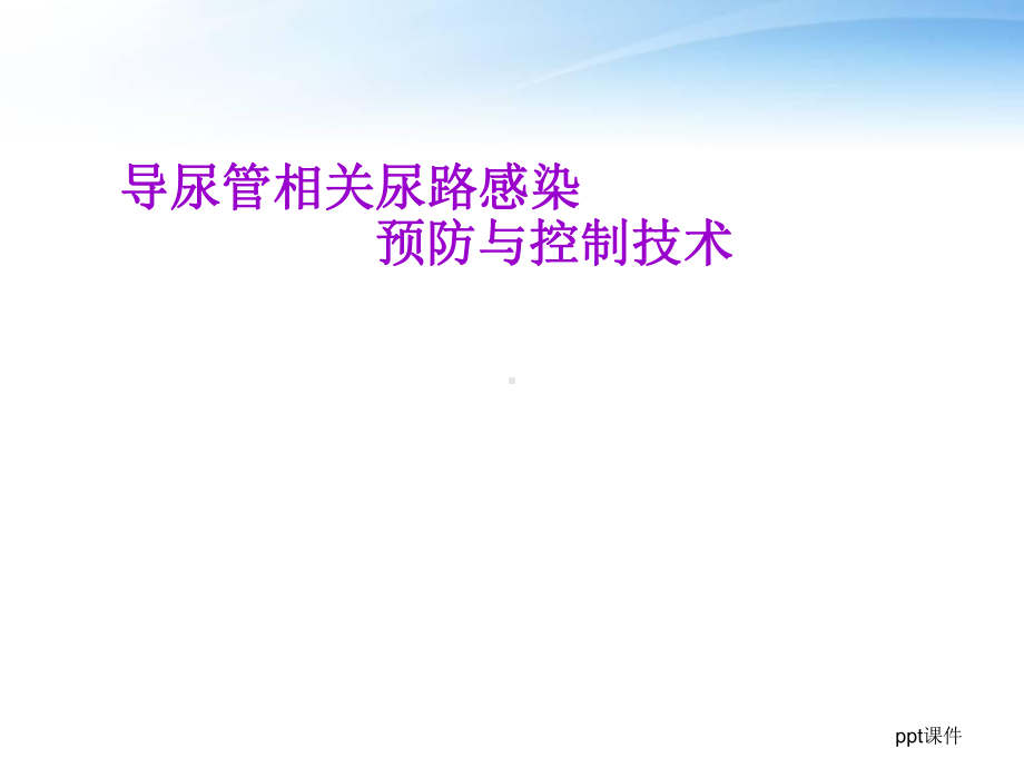 导尿管相关感染预防与控制-课件.ppt_第1页