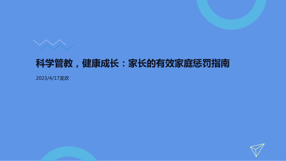 科学管教健康成长：家长的有效家庭惩罚指南 ppt课件-2023春高中家长会.pptx_第1页