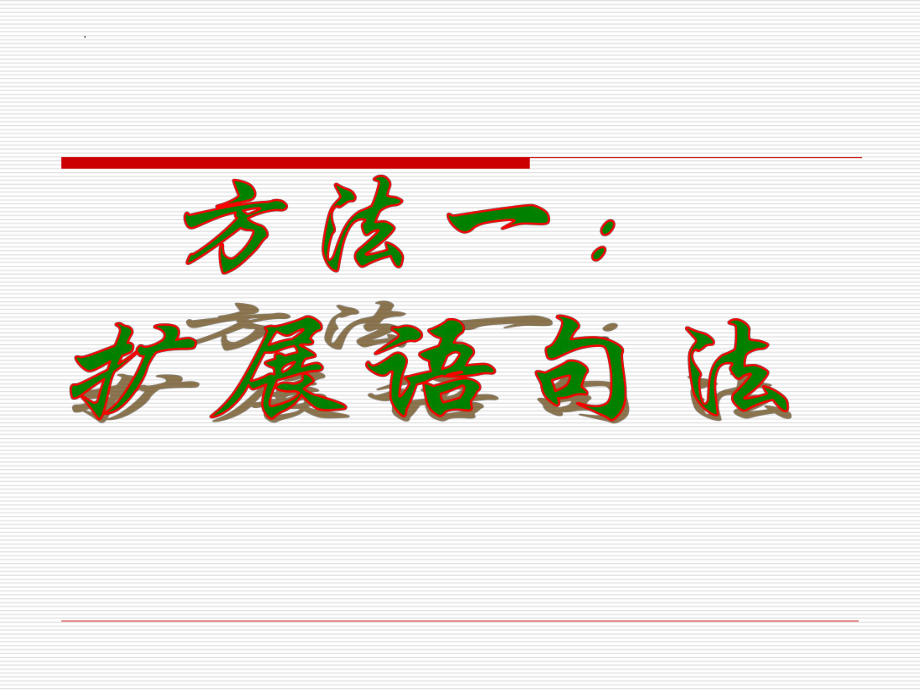 中考作文复习：锤炼作文语言的几种方法 ppt课件 (j12x35张PPT）-（部）统编版九年级下册《语文》.pptx_第3页