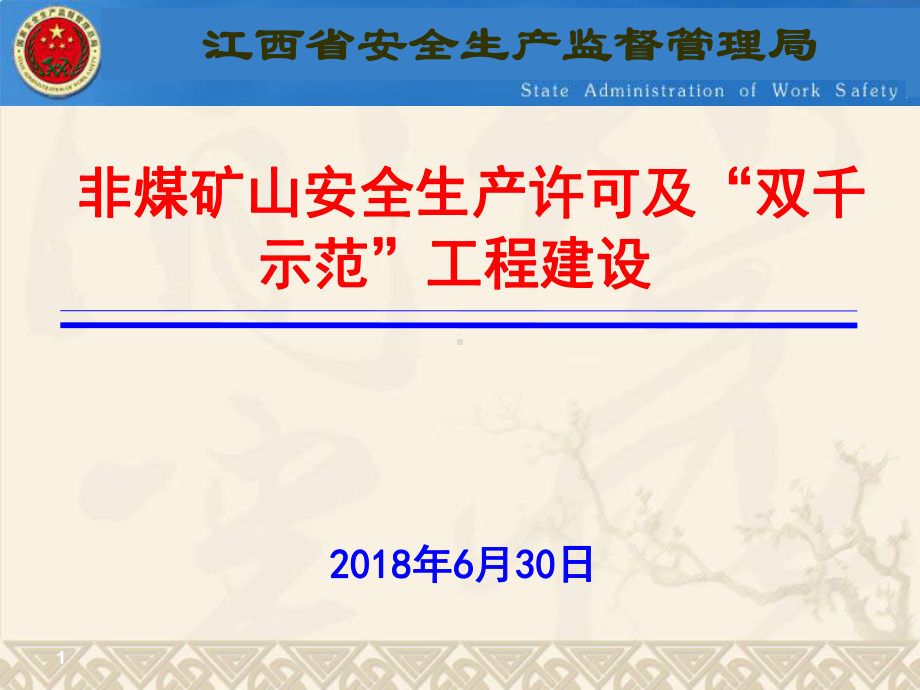 非煤矿山安全生产许可及双千示范工程建设(5课件.ppt_第1页