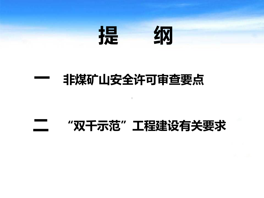 非煤矿山安全生产许可及双千示范工程建设(5课件.ppt_第2页