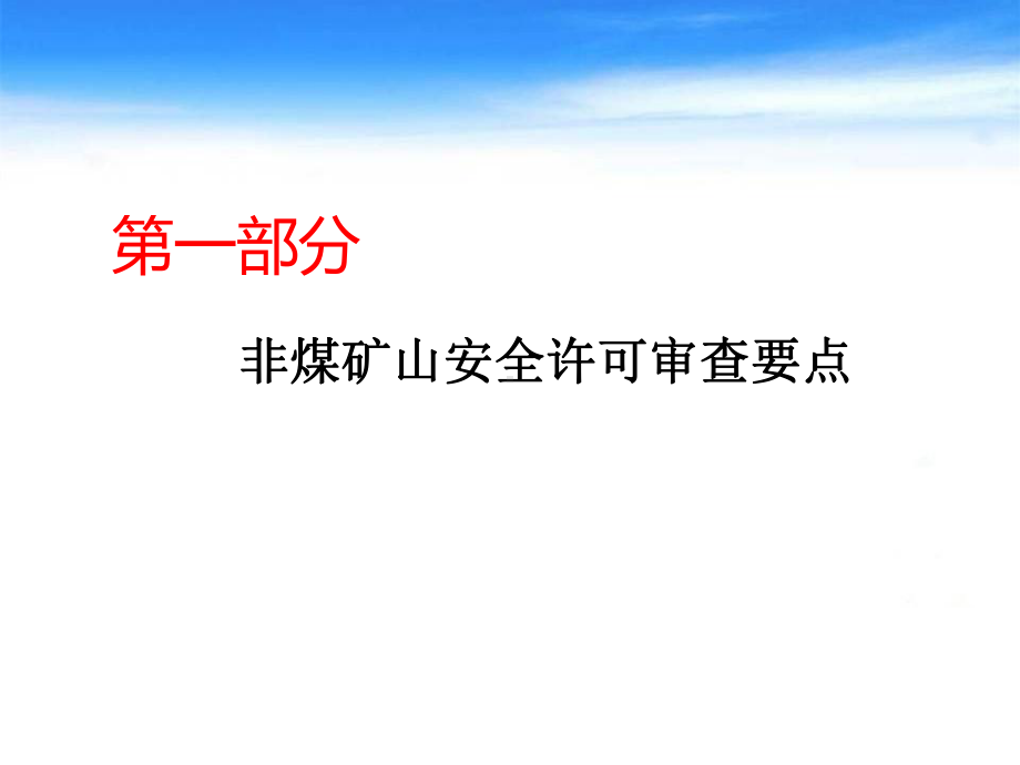 非煤矿山安全生产许可及双千示范工程建设(5课件.ppt_第3页