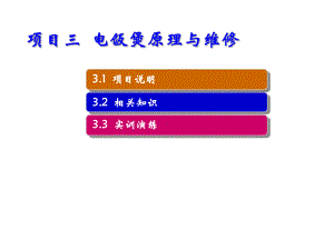 小家电原理与维修项目三-电饭煲原理与维修课件.ppt