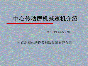 中心传动磨机减速教材课件.ppt