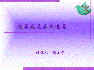 糖尿病足病新进展-课件.ppt