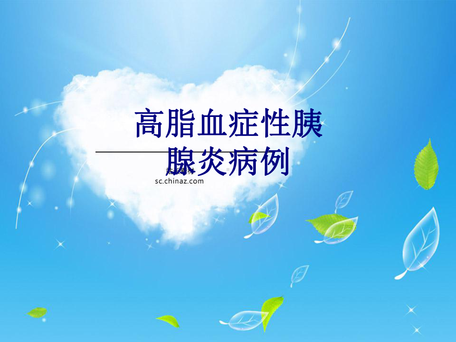 高脂血症性胰腺炎病例培训课件.ppt_第1页