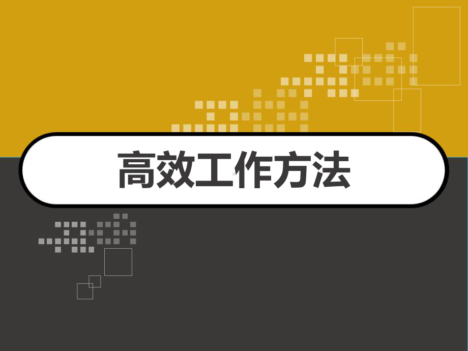 高效工作方法-课件.ppt_第1页