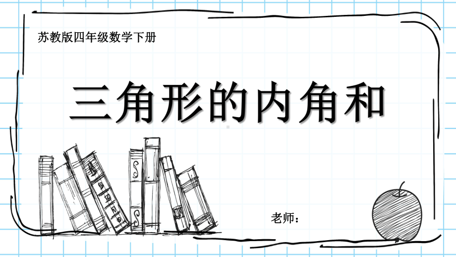 四年级下册三角形的内角和数学课件PPT模板.pptx_第1页