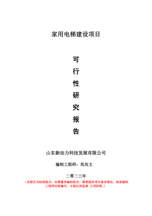 重点项目家用电梯建设项目可行性研究报告申请立项备案可修改案例.doc