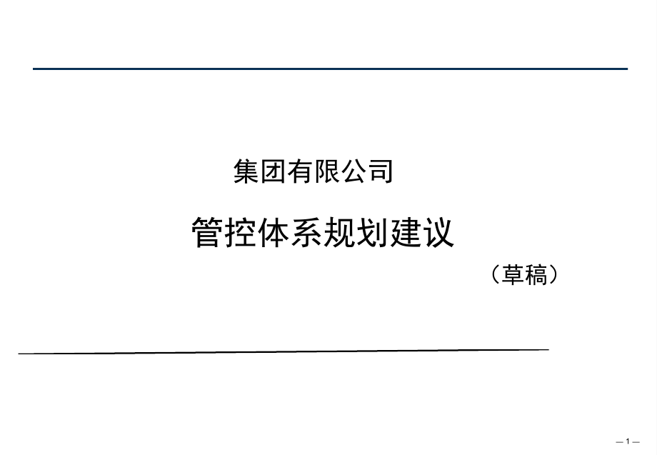 集团公司管控体系规划资料课件.ppt_第1页