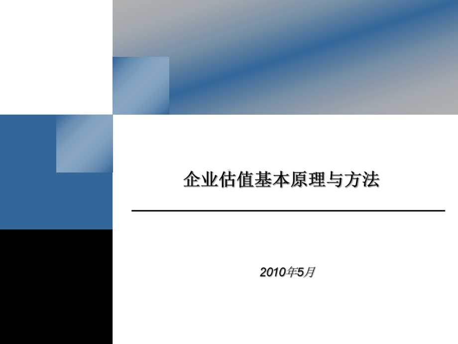 基金公司2010年内部培训资料(企业估值方法).ppt_第1页