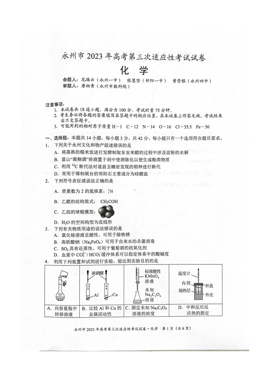 湖南省永州市2023届高考第三次适应性考试化学试卷+答案.pdf_第1页