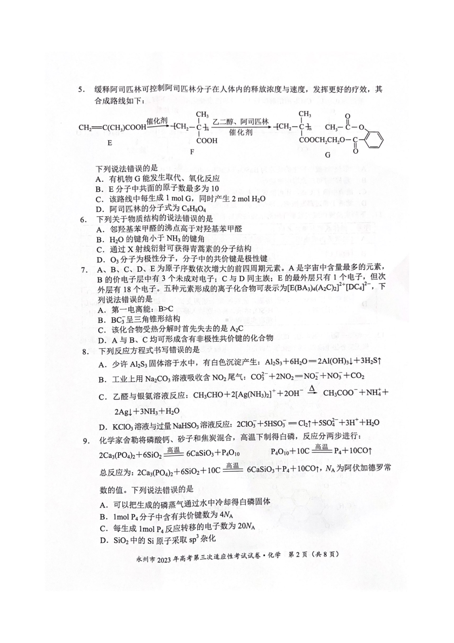 湖南省永州市2023届高考第三次适应性考试化学试卷+答案.pdf_第2页