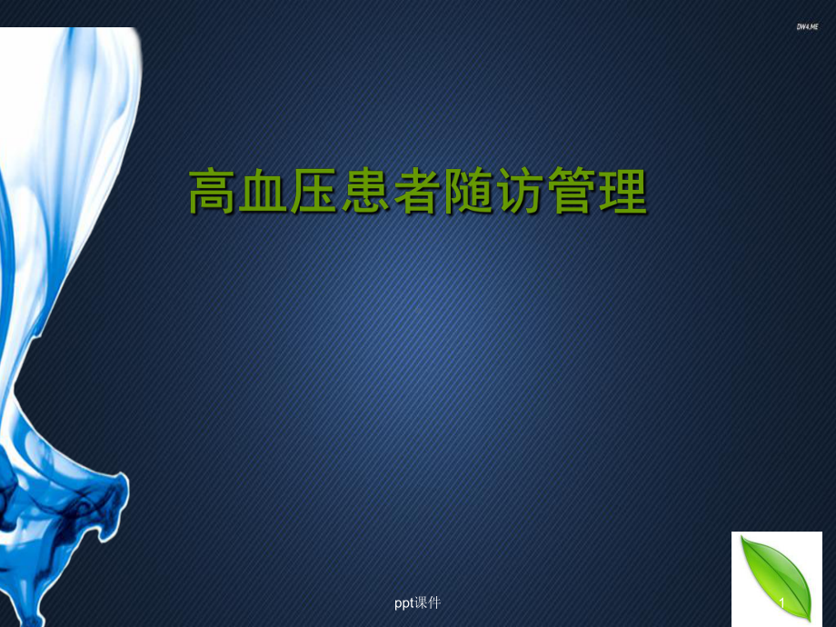 高血压患者随访管理-课件.ppt_第1页