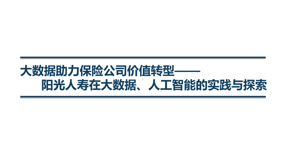 阳光人寿在大数据、人工智能的实践与探索-课课件.pptx_第1页