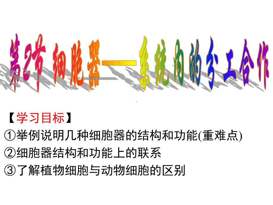 细胞器(上课用)课件.ppt_第1页