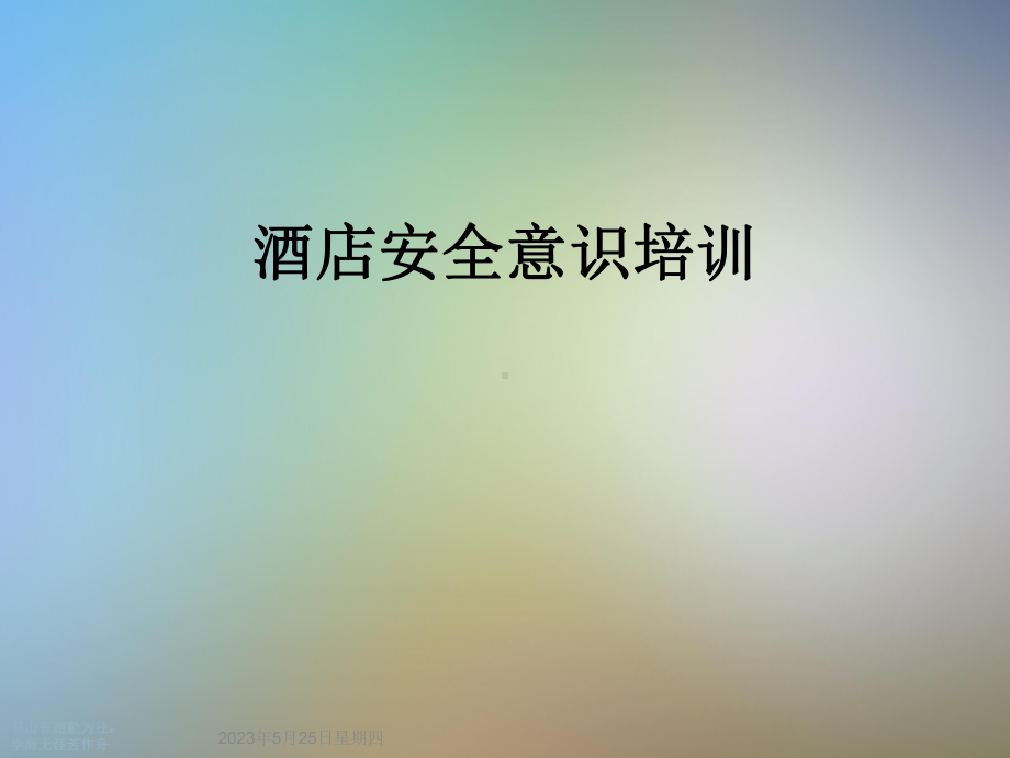 酒店安全意识培训课件.ppt_第1页