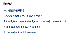 2.2 第1课时 大气的受热过程 ppt课件-2023新人教版（2019）《高中地理》必修第一册.pptx