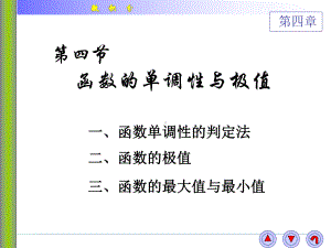 微积分4-4函数的单调性与极值课件.ppt