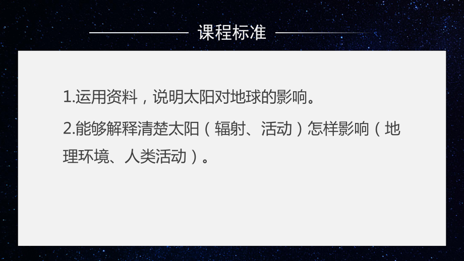 1-2 太阳对地球的影响ppt课件-2023新人教版（2019）《高中地理》必修第一册.pptx_第2页