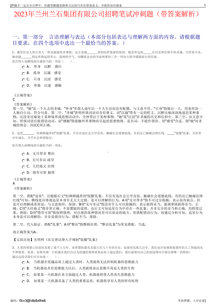 2023年兰州兰石集团有限公司招聘笔试冲刺题（带答案解析）.pdf_第1页