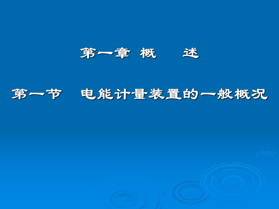 电能计量基本知识课件.ppt_第2页