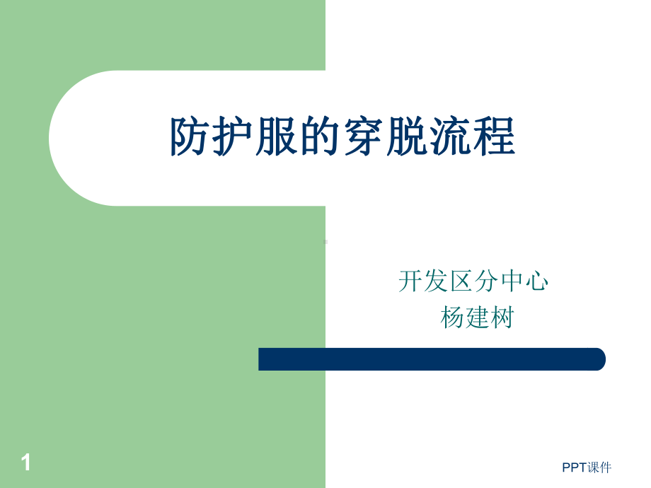 防护服穿脱流程-课件.ppt_第1页