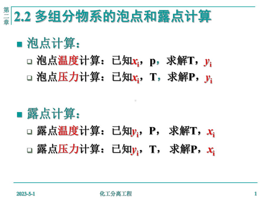 多组分物系的泡点和露点计算课件.ppt_第1页