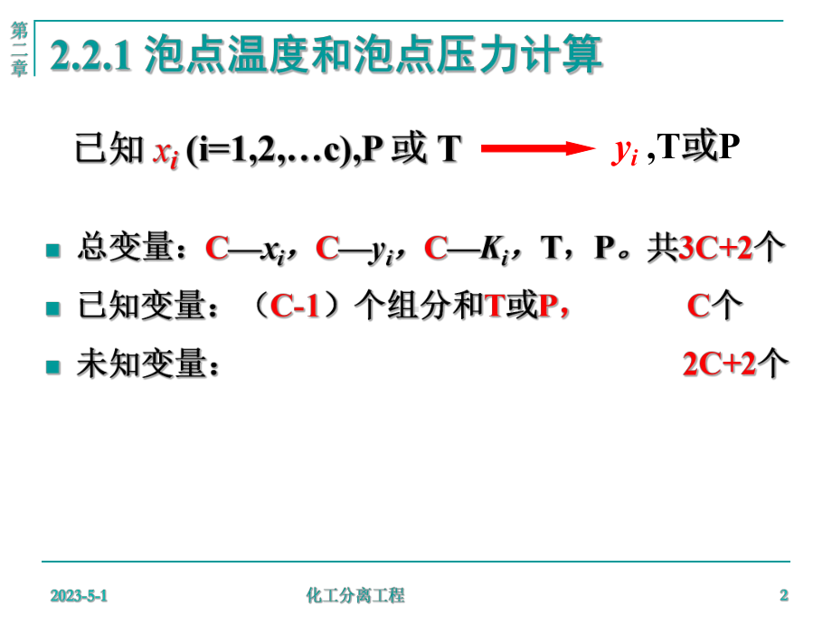 多组分物系的泡点和露点计算课件.ppt_第2页