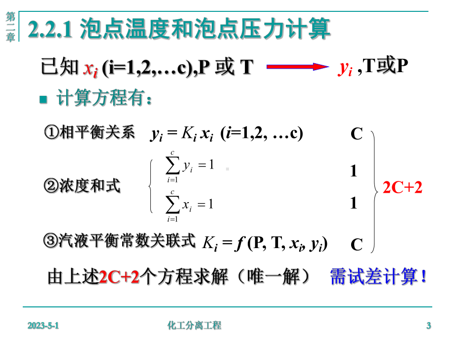 多组分物系的泡点和露点计算课件.ppt_第3页