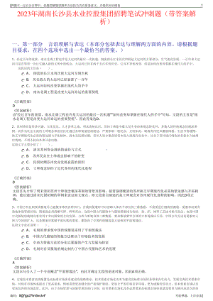 2023年湖南长沙县水业控股集团招聘笔试冲刺题（带答案解析）.pdf