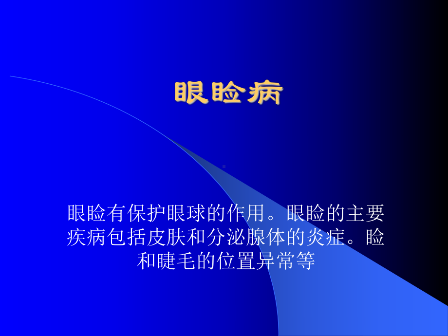 哈尔滨医科大学第一临床医学院眼科医院课件.ppt_第2页