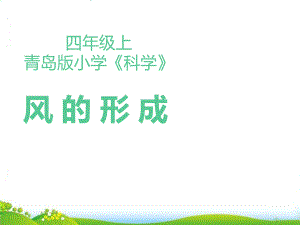 四年级上册科学-风的形成青岛版讲义课件.ppt