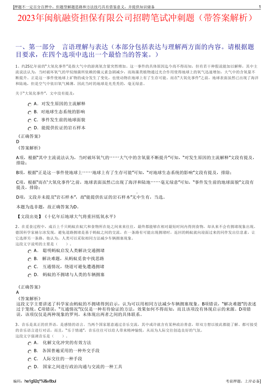 2023年闽航融资担保有限公司招聘笔试冲刺题（带答案解析）.pdf_第1页