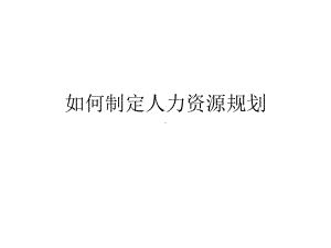 如何制定人力资源规划课件.ppt