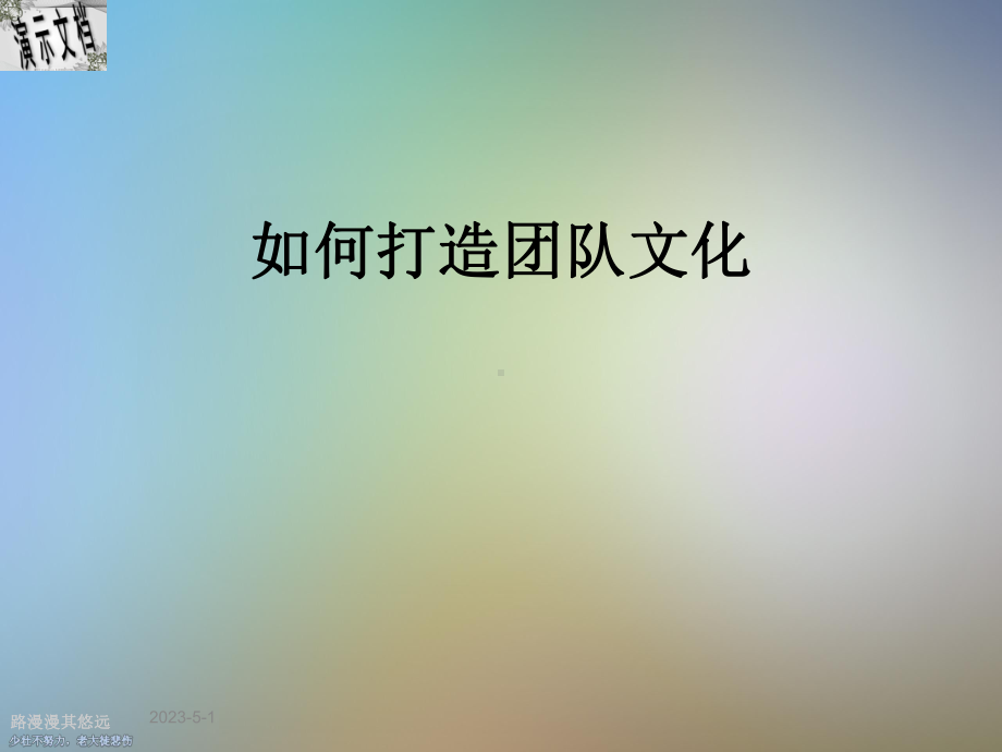 如何打造团队文化课件.ppt_第1页