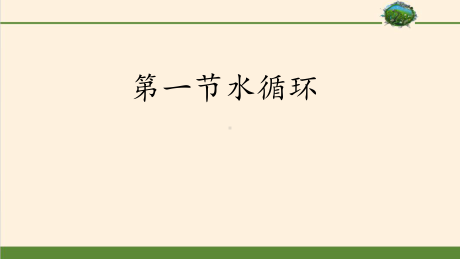 3.1水循环ppt课件 (j12x6)-2023新人教版（2019）《高中地理》必修第一册.pptx_第2页