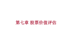 第七章-股票价值评估课件.ppt