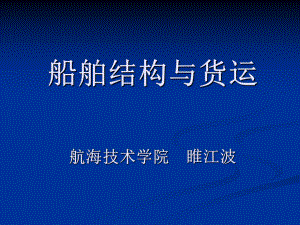 第一章-船舶常识课件.ppt