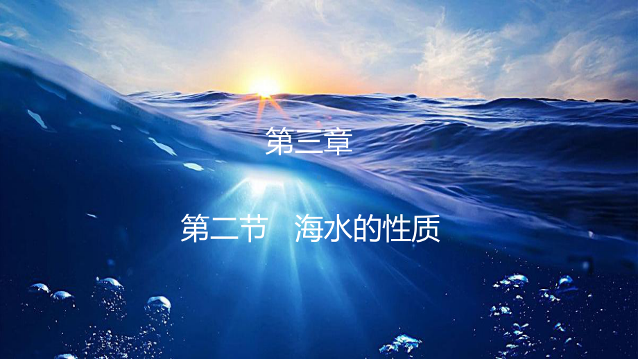 3.2 .2海水的温度ppt课件-2023新人教版（2019）《高中地理》必修第一册.pptx_第1页