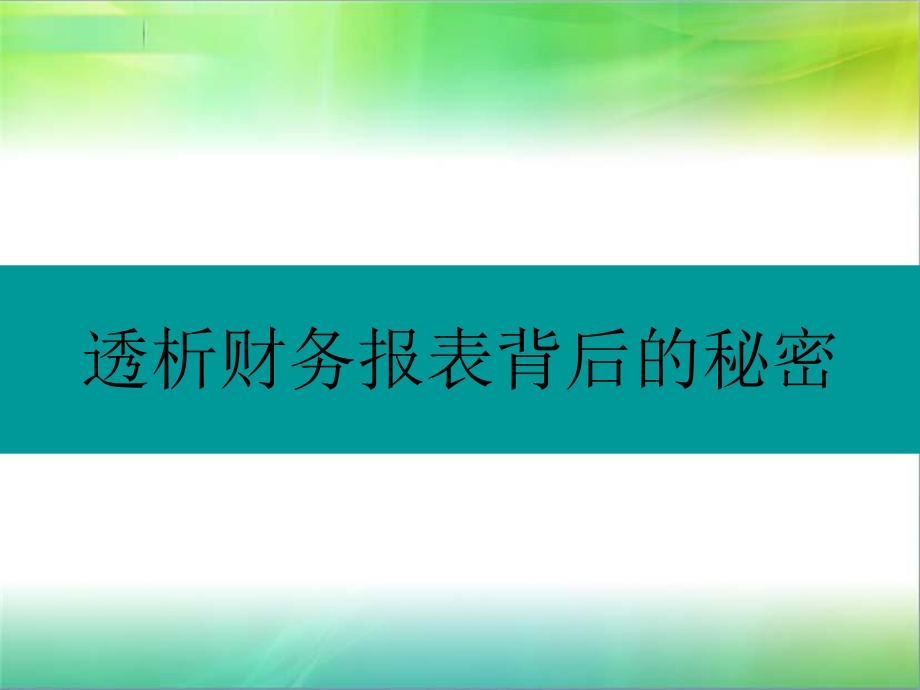 透析财务报表背后的秘密课件.ppt_第1页