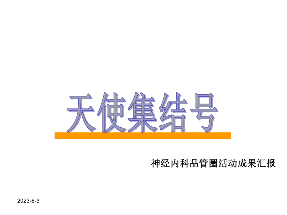 降低误吸的发生率品管圈汇总课件.ppt_第1页